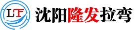 沈陽隆發拉彎